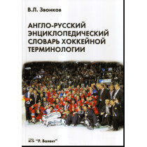Anglo-russskii entsiklopedicheskii slovar' khokkeinoi terminologii [English-Russian Encyclopedic Dictionary of Hockey Terminolog