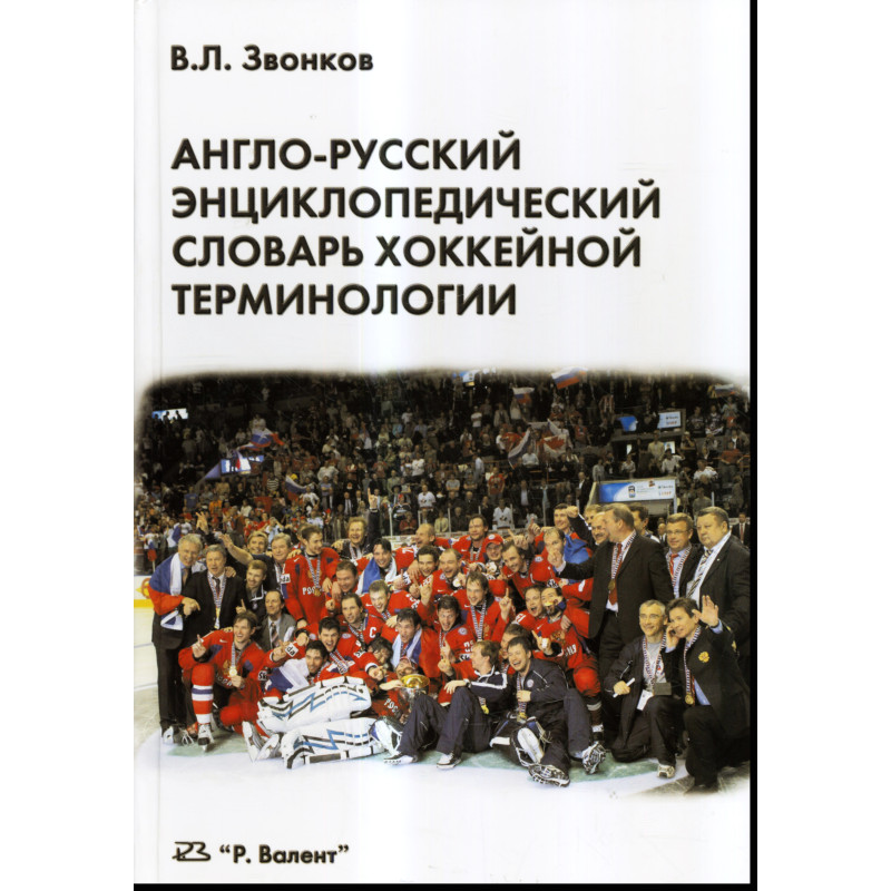 Anglo-russskii entsiklopedicheskii slovar' khokkeinoi terminologii [English-Russian Encyclopedic Dictionary of Hockey Terminolog