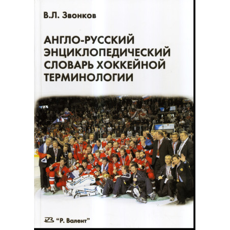 Anglo-russskii entsiklopedicheskii slovar' khokkeinoi terminologii [English-Russian Encyclopedic Dictionary of Hockey Terminolog