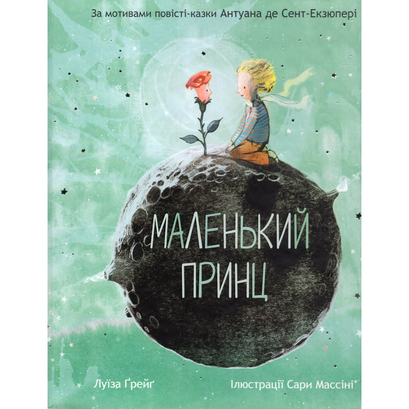 Маленький принц