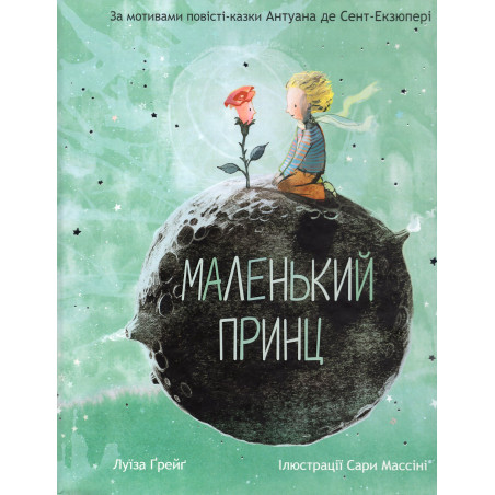 Маленький принц