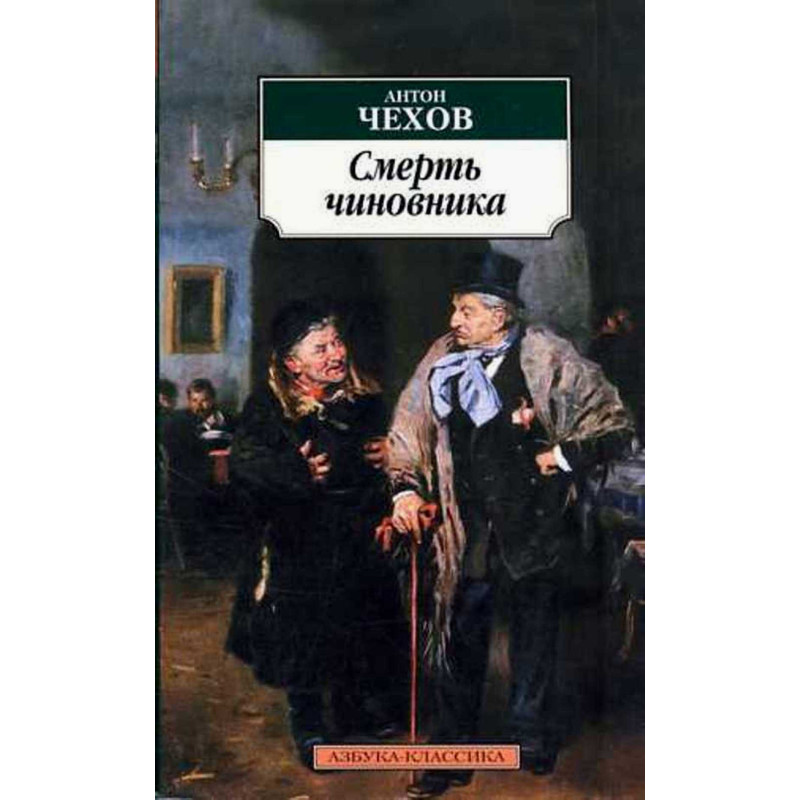 Smert' chinovnika [Death of a Statesman]