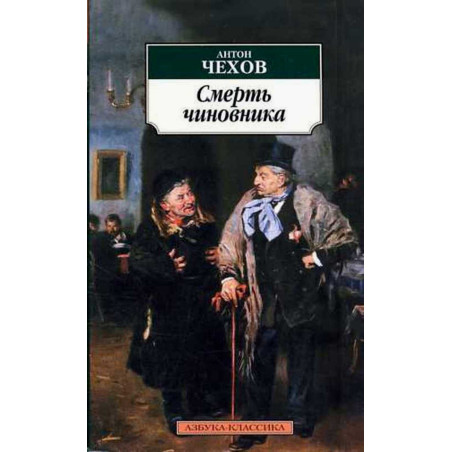 Smert' chinovnika [Death of a Statesman]