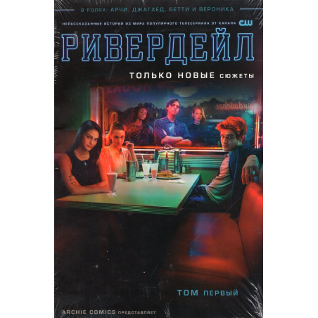 Ривердейл. Том первый