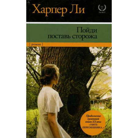 Poidi postav' storozha [Go Set a Watchman: A Novel]