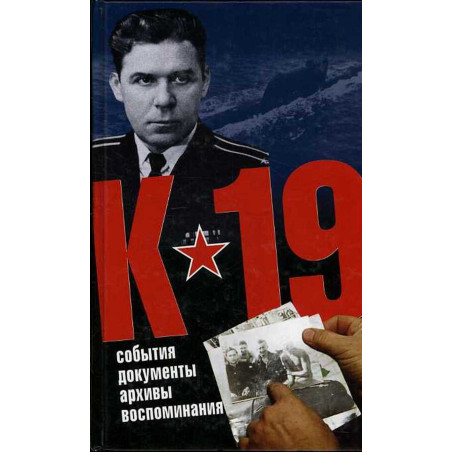 K-19. Sobytiia. dokumenty. arkhivy. vospominaniia [K-19.  Events. Documents. Arc