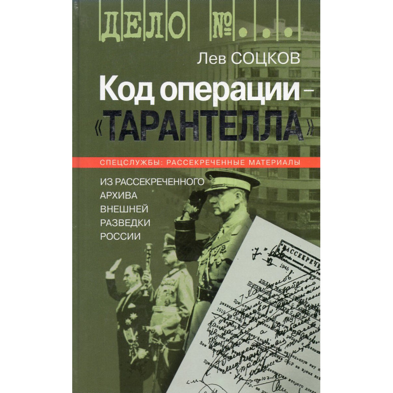 Kod operatsii Tarantella.  Iz rassekrechnnogo arkhiva vneishnei razvedki Rossii