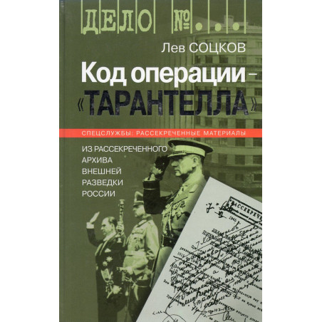 Kod operatsii Tarantella.  Iz rassekrechnnogo arkhiva vneishnei razvedki Rossii