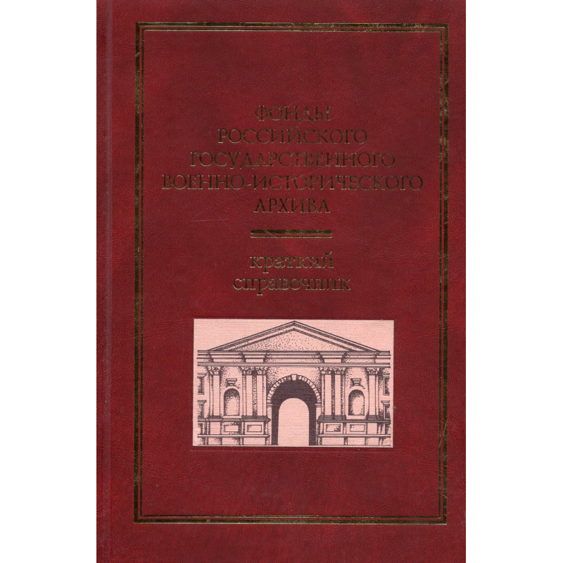 Fondy Rossiiskogo gos. voenno-istoricheskogo arkhiva. Kratkii spravochnik [Collections of the Russian State Military Historical