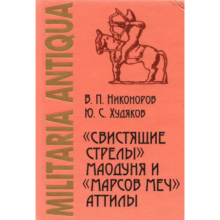 'Svistiashchie strely' maodunia i 'marsov mech' Attily