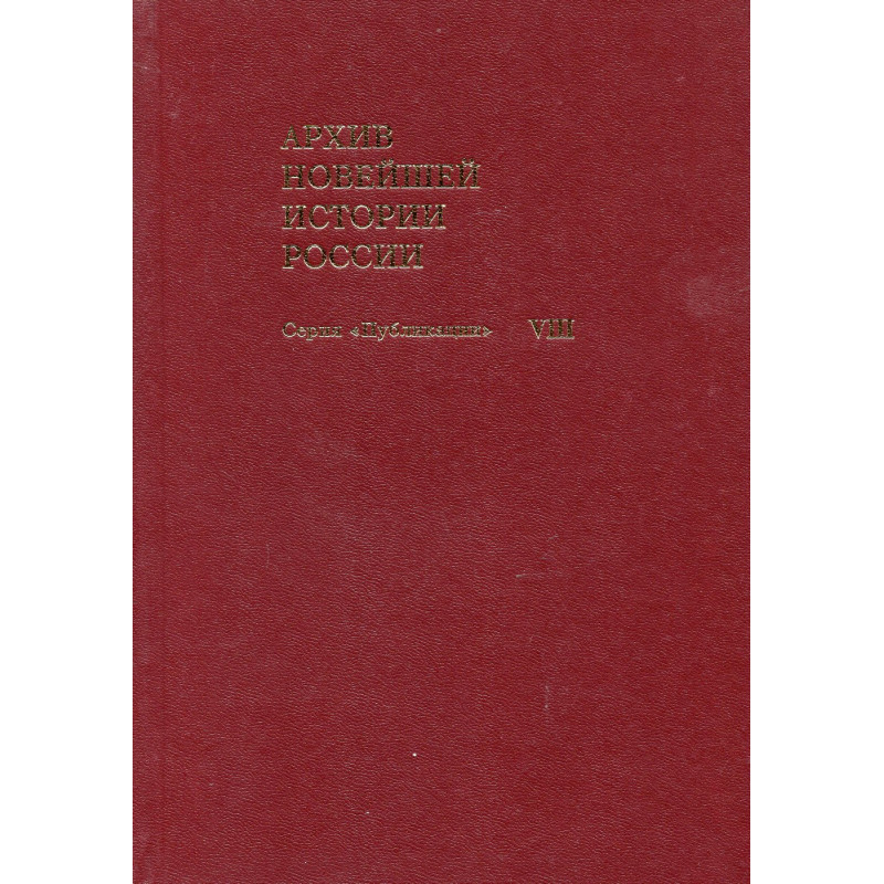 Arkhiv noveishei istorii Rossii. Seriia Publikatsii. Tom VIII Zhurnaly zasedanii