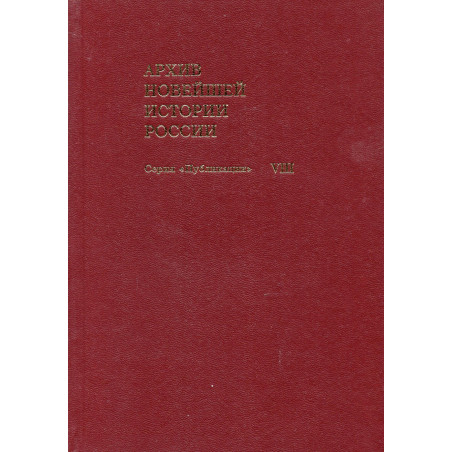 Arkhiv noveishei istorii Rossii. Seriia Publikatsii. Tom VIII Zhurnaly zasedanii