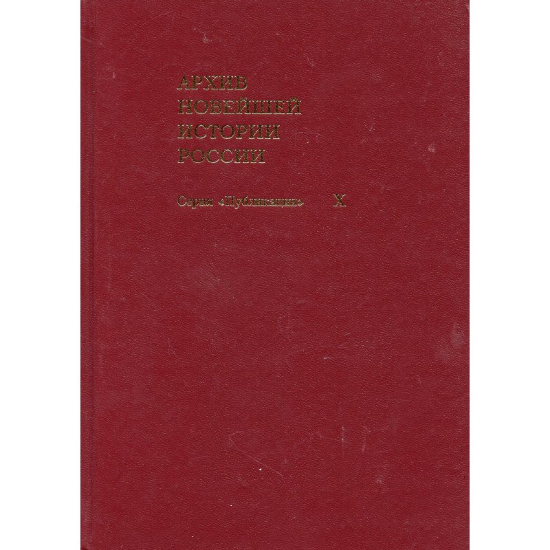Arkhiv noveishei istorii Rossii. Seriia Publikatsii. Tom X