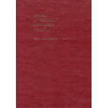 Arkhiv noveishei istorii Rossii. Tom III. Skorbnyi put' Romanovykh 1917-1918 gg. [Sorrowful Path of the Romanovs 1917-1918]