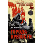 Goroda-kreposti