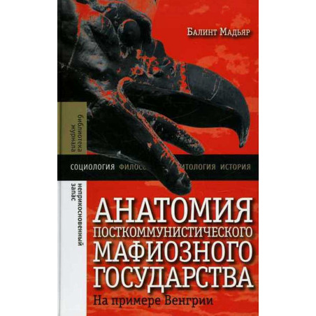 Anatomiia postkommunisticheskogo mafioznogo gosudarstva