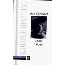 Flirt s zhizn'iu [Flirting with life]