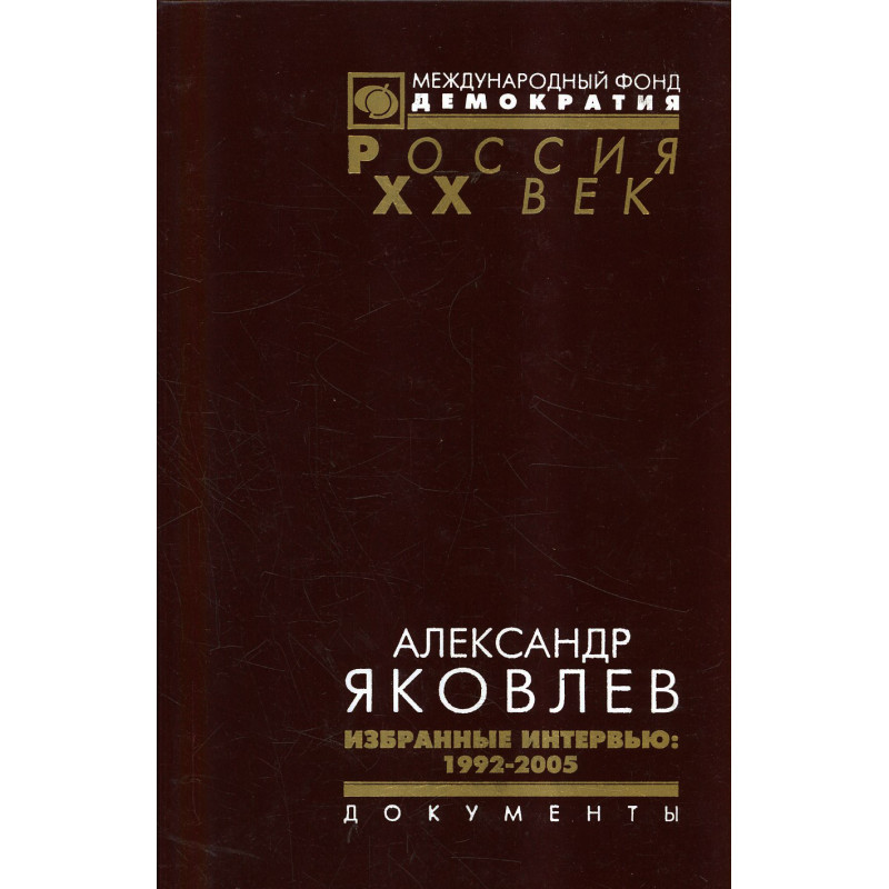 Aleksandr Iakovlev. Izbrannye interv'iu: 1992-2005 [Alexander Iakovlev: selected