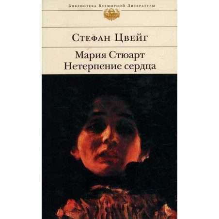 Mariia Stiuart. Neterpenie serdtsa [Maria Stuart]