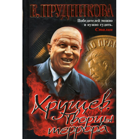 Khrushchev. Tvortsy terrora [Khrushchev. Creators of Terror]