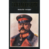 Gindenburg: fel'dmarshal i reikhsprezident [Hindenburg: Field Marshall and Reich