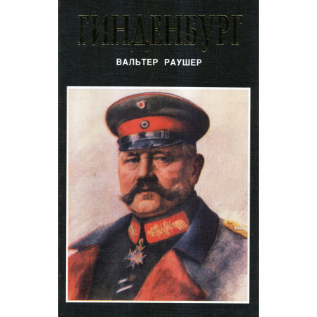 Gindenburg: fel'dmarshal i reikhsprezident [Hindenburg: Field Marshall and Reich