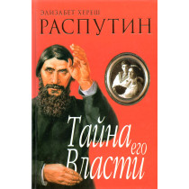 Rasputin. Taina ego vlasti [Rasputin. Secret of His Power]