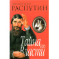 Rasputin. Taina ego vlasti [Rasputin. Secret of His Power]