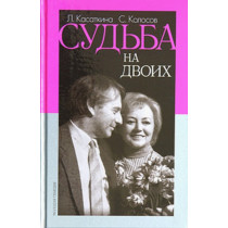 Sud'ba na dvoikh. Vospominaniia v dialogakh