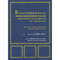 Gosudarstvennaia vlast' dorevoliutsionnoi Rossii v biografiiakh [Pre-Revolutiona