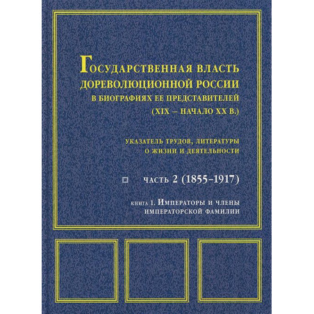 Gosudarstvennaia vlast' dorevoliutsionnoi Rossii v biografiiakh [Pre-Revolutiona
