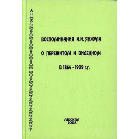 Vospominaniia o perezhitom i vidennom v 1964-1909 gg