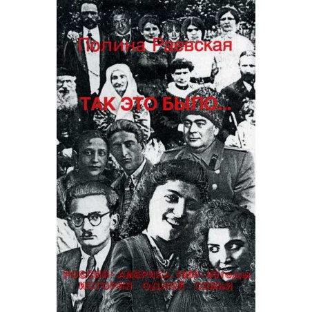 Tak eto bylo... Istoriia odnoi sem'i Rossiia - Amerika 1950-90 gody