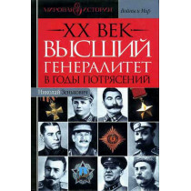 XX vek. Vysshii generalitet v gody potriasenii [Top generals in the Years of Tur