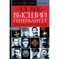 XX vek. Vysshii generalitet v gody potriasenii [Top generals in the Years of Tur