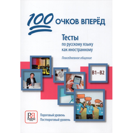 100 ochkov vpered. Testy po RKI B1-B2 [100 Points Ahead. Russian Tests]