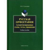 Russkaia orfografiia. Algoritmizirovannye skhemy testy uprazhneniia [Russian