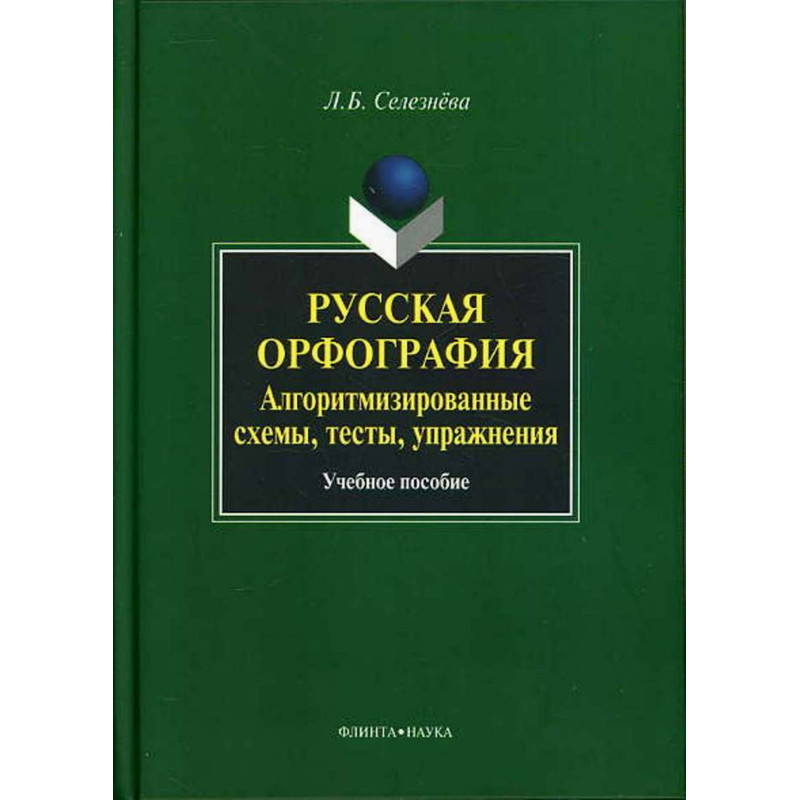 Russkaia orfografiia. Algoritmizirovannye skhemy testy uprazhneniia [Russian