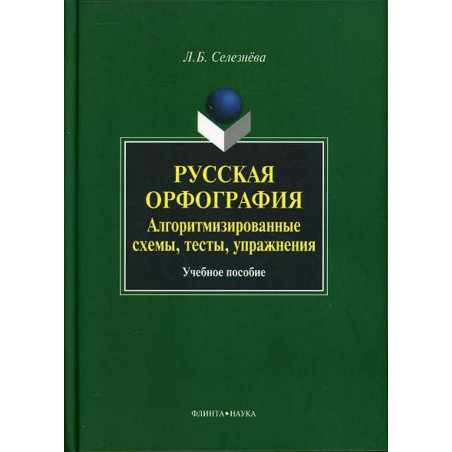 Russkaia orfografiia. Algoritmizirovannye skhemy testy uprazhneniia [Russian