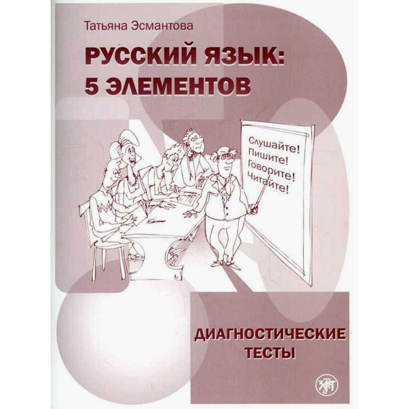 Russkii iazyk: 5 elementov. Diagnosticheskie testy [Russian: 5 elements. Diagnos