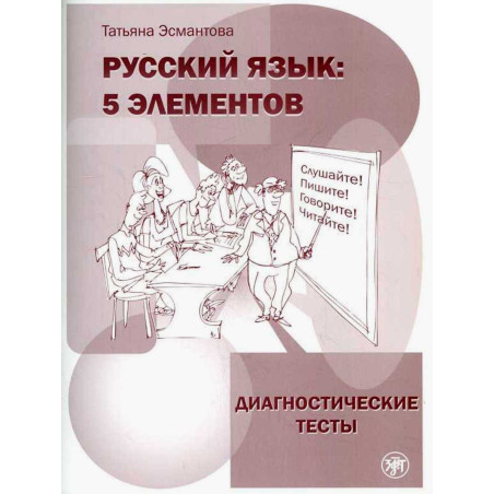 Russkii iazyk: 5 elementov. Diagnosticheskie testy [Russian: 5 elements. Diagnos