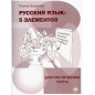Russkii iazyk: 5 elementov. Diagnosticheskie testy [Russian: 5 elements. Diagnos