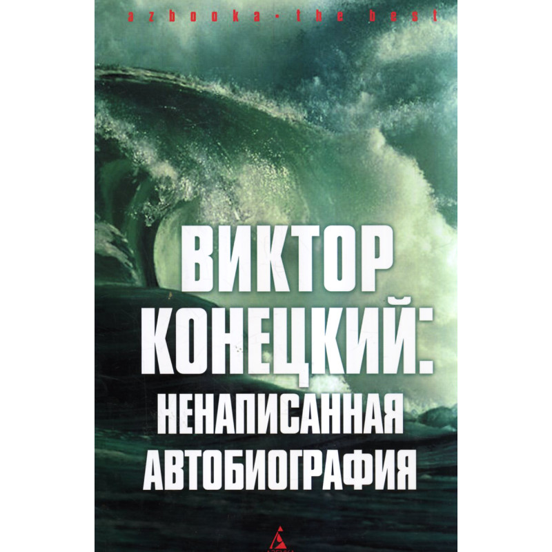 Viktor Konetskii: nenapisannaia biografiia