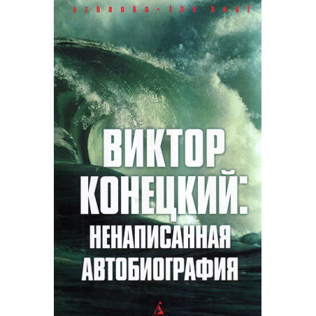 Viktor Konetskii: nenapisannaia biografiia