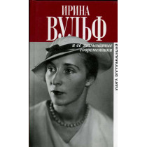 Irina Vul'f i ee znamenitye sovremenniki