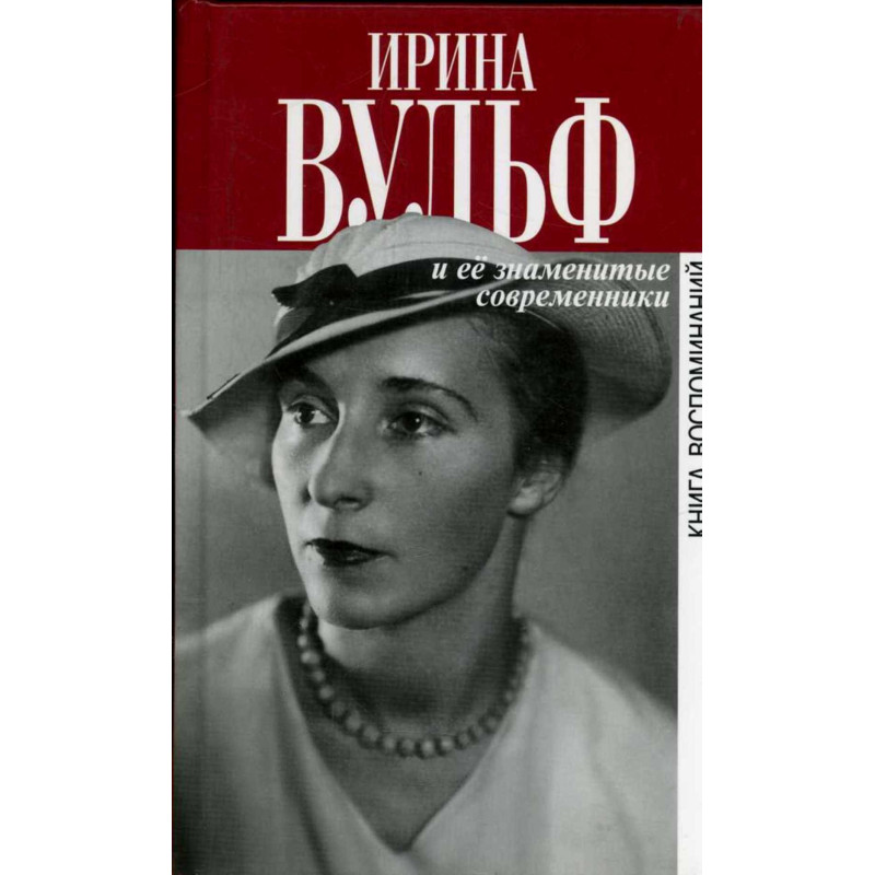 Irina Vul'f i ee znamenitye sovremenniki