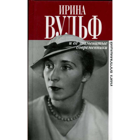 Irina Vul'f i ee znamenitye sovremenniki