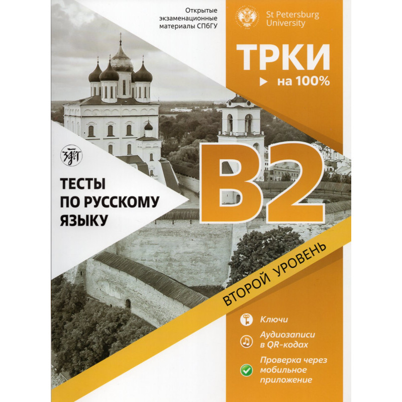 Testy po russkomu iazyku B2