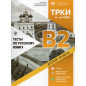 Testy po russkomu iazyku B2