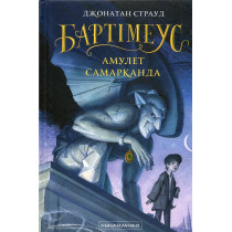 Bartimeus. Amulet Samarkanda [Amulet of Samarkand (Bartimaeus Trilogy Book 1)